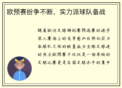 欧预赛纷争不断，实力派球队备战