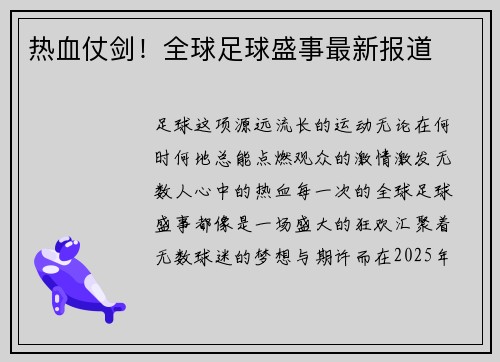 热血仗剑！全球足球盛事最新报道