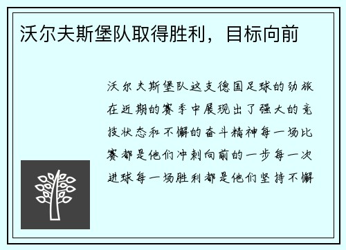 沃尔夫斯堡队取得胜利，目标向前