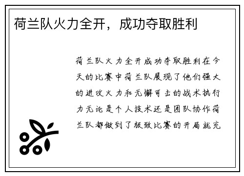 荷兰队火力全开，成功夺取胜利