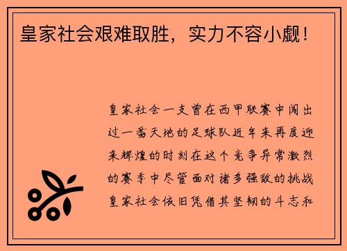 皇家社会艰难取胜，实力不容小觑！