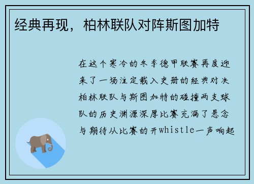 经典再现，柏林联队对阵斯图加特