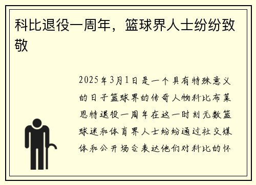 科比退役一周年，篮球界人士纷纷致敬
