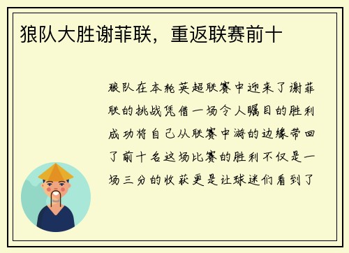 狼队大胜谢菲联，重返联赛前十