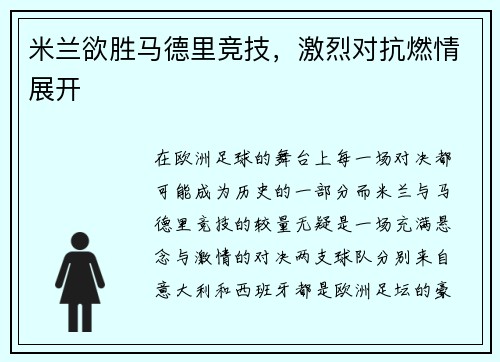 米兰欲胜马德里竞技，激烈对抗燃情展开