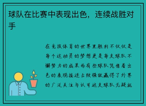 球队在比赛中表现出色，连续战胜对手