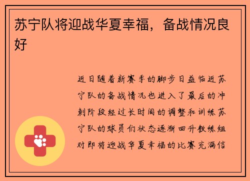 苏宁队将迎战华夏幸福，备战情况良好
