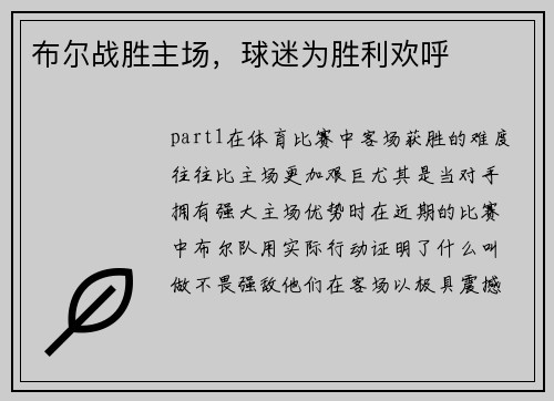 布尔战胜主场，球迷为胜利欢呼