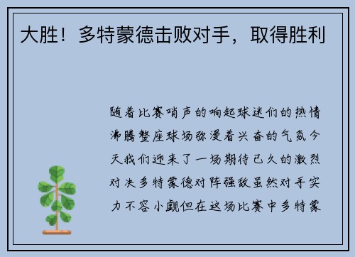 大胜！多特蒙德击败对手，取得胜利