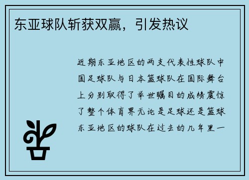 东亚球队斩获双赢，引发热议