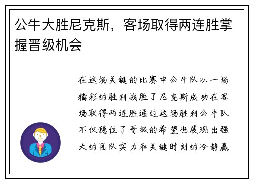 公牛大胜尼克斯，客场取得两连胜掌握晋级机会