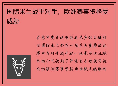 国际米兰战平对手，欧洲赛事资格受威胁