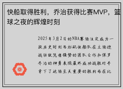 快船取得胜利，乔治获得比赛MVP，篮球之夜的辉煌时刻