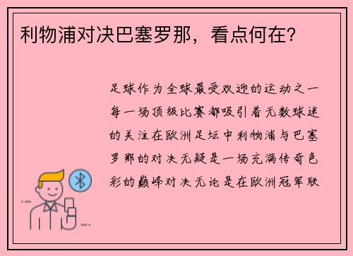 利物浦对决巴塞罗那，看点何在？