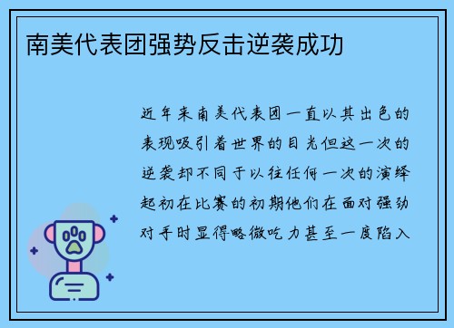 南美代表团强势反击逆袭成功