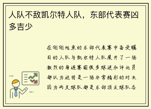人队不敌凯尔特人队，东部代表赛凶多吉少