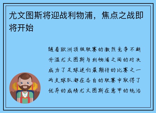 尤文图斯将迎战利物浦，焦点之战即将开始