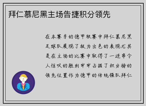 拜仁慕尼黑主场告捷积分领先