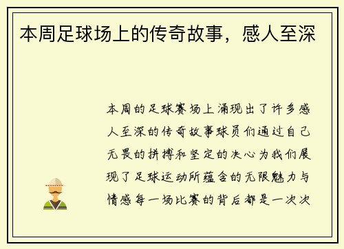 本周足球场上的传奇故事，感人至深