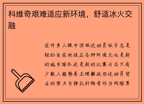 科维奇艰难适应新环境，舒适冰火交融