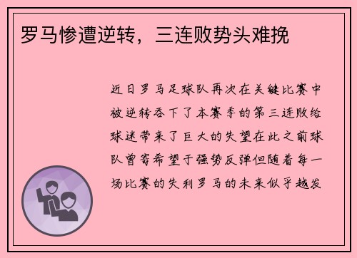 罗马惨遭逆转，三连败势头难挽