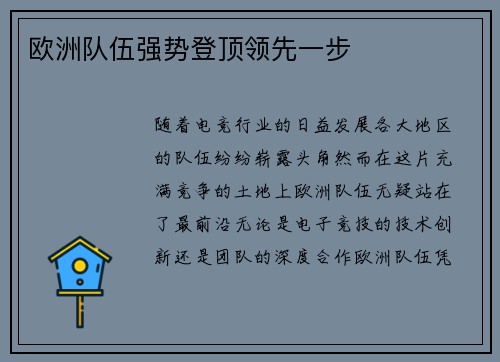 欧洲队伍强势登顶领先一步