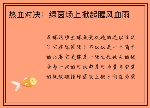 热血对决：绿茵场上掀起腥风血雨