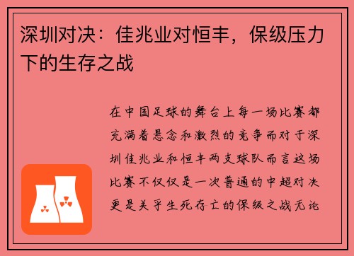 深圳对决：佳兆业对恒丰，保级压力下的生存之战