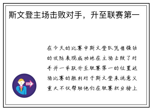 斯文登主场击败对手，升至联赛第一