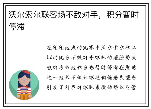 沃尔索尔联客场不敌对手，积分暂时停滞