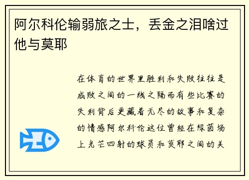 阿尔科伦输弱旅之士，丢金之泪啥过他与莫耶