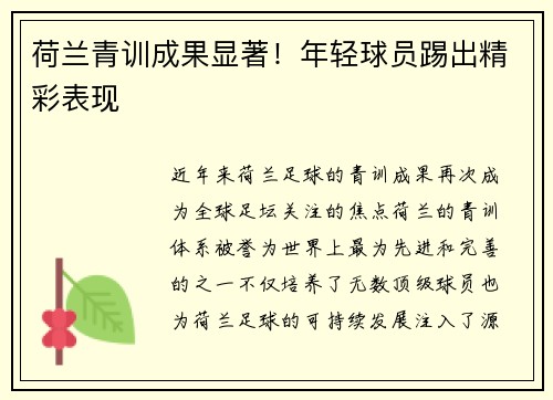 荷兰青训成果显著！年轻球员踢出精彩表现