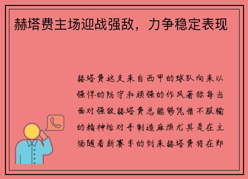 赫塔费主场迎战强敌，力争稳定表现