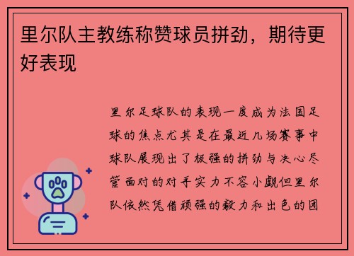 里尔队主教练称赞球员拼劲，期待更好表现