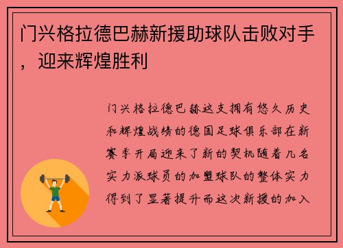门兴格拉德巴赫新援助球队击败对手，迎来辉煌胜利
