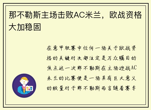 那不勒斯主场击败AC米兰，欧战资格大加稳固