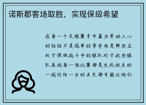诺斯郡客场取胜，实现保级希望