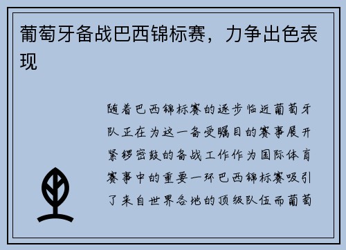 葡萄牙备战巴西锦标赛，力争出色表现