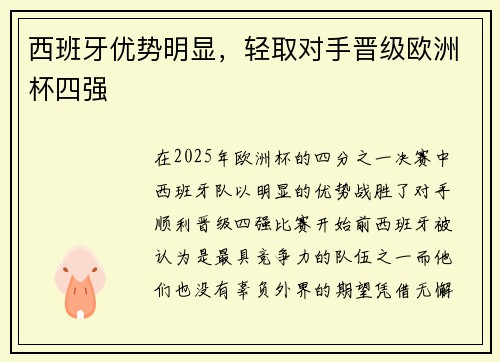 西班牙优势明显，轻取对手晋级欧洲杯四强