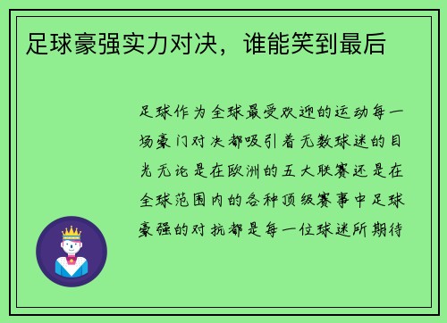 足球豪强实力对决，谁能笑到最后