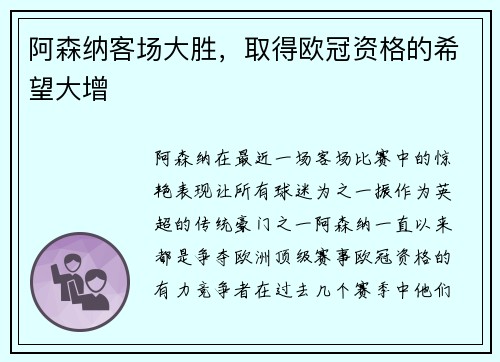 阿森纳客场大胜，取得欧冠资格的希望大增