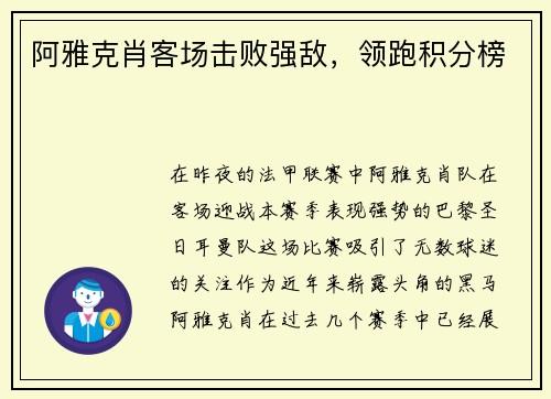 阿雅克肖客场击败强敌，领跑积分榜