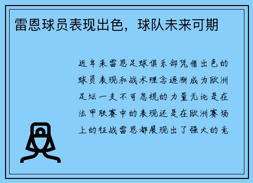 雷恩球员表现出色，球队未来可期