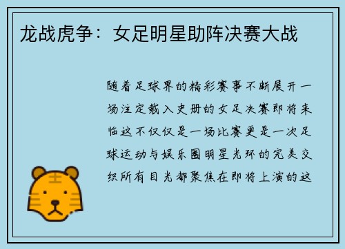 龙战虎争：女足明星助阵决赛大战