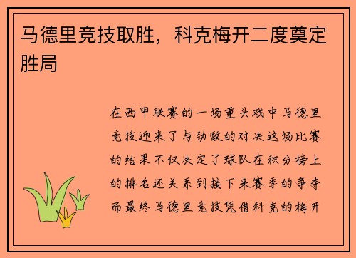 马德里竞技取胜，科克梅开二度奠定胜局