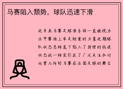 马赛陷入颓势，球队迅速下滑