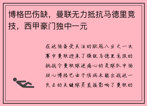 博格巴伤缺，曼联无力抵抗马德里竞技，西甲豪门独中一元