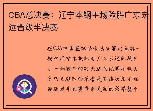 CBA总决赛：辽宁本钢主场险胜广东宏远晋级半决赛