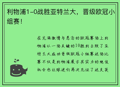 利物浦1-0战胜亚特兰大，晋级欧冠小组赛！