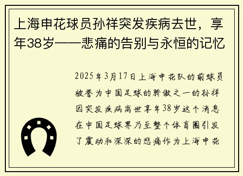 上海申花球员孙祥突发疾病去世，享年38岁——悲痛的告别与永恒的记忆